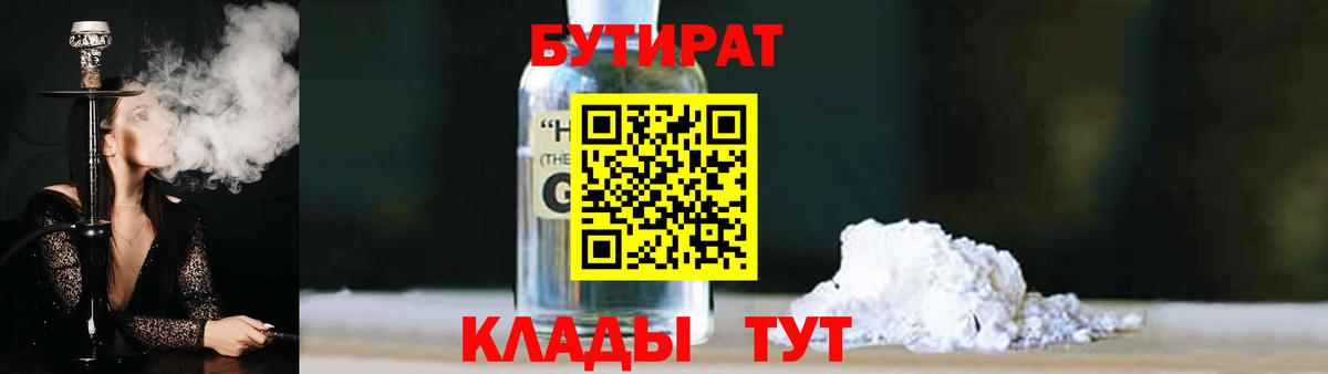 БУТИРАТ бутандиол  Вход с VPN  Ижевск 