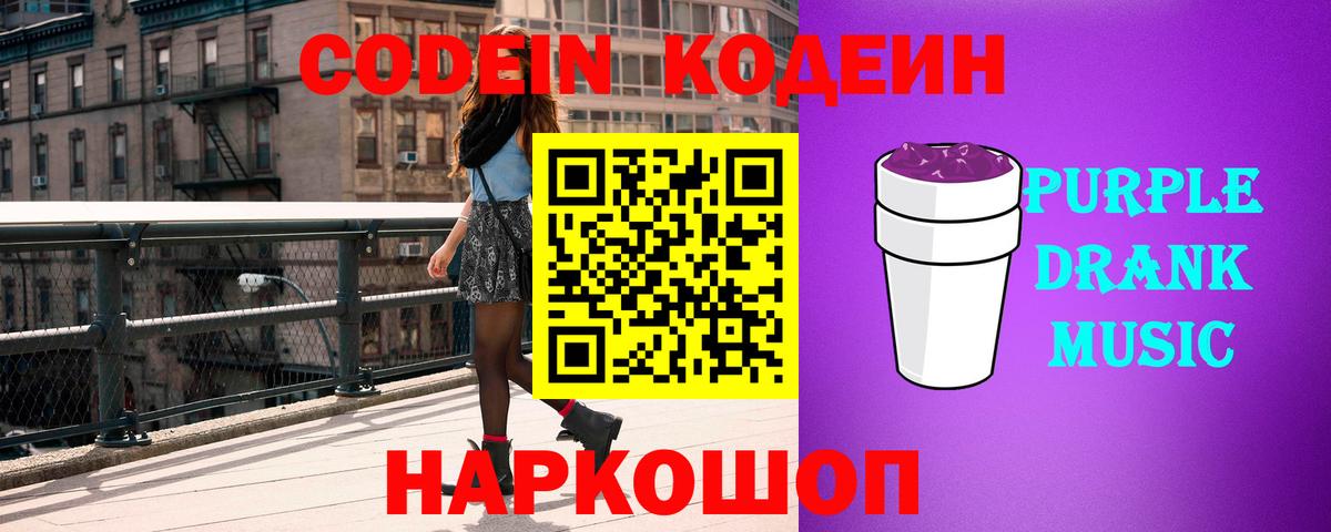 Кодеин Purple Drank Ижевск